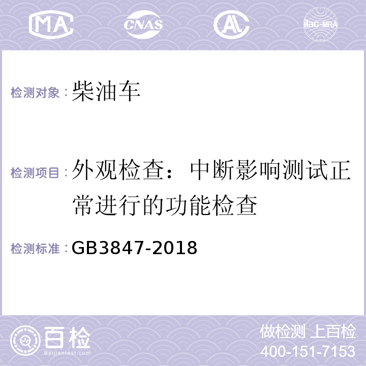 外观检查：中断影响测试正常进行的功能检查 柴油车排放限值及测量方法（自由加速法及加载减速法） GB3847-2018