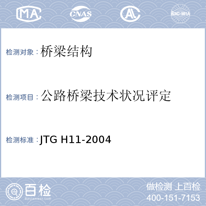 公路桥梁技术状况评定 JTG H11-2004 公路桥涵养护规范