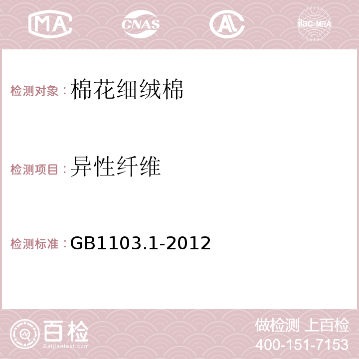 异性纤维 棉花 细绒棉GB1103.1-2012