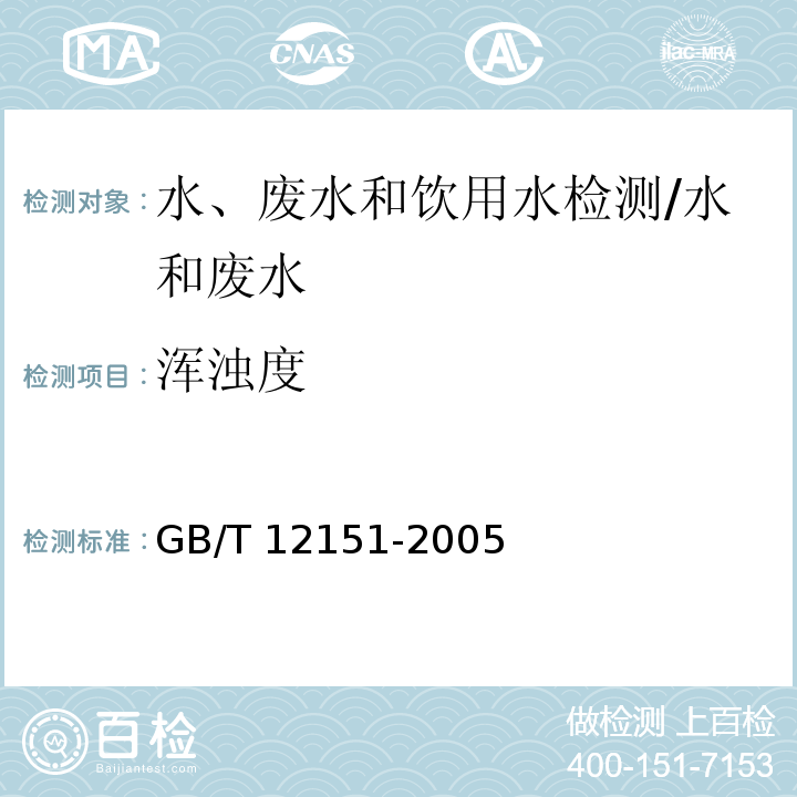 浑浊度 锅炉用水和冷却水分析方法 浊度的测定(福马肼浊度)/GB/T 12151-2005