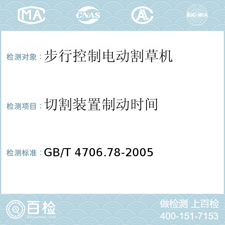 切割装置制动时间 GB/T 4706.78-2005 【强改推】家用和类似用途电器的安全 步行控制的电动割草机的特殊要求