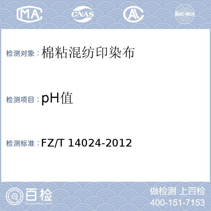pH值 FZ/T 14024-2012 棉粘混纺印染布