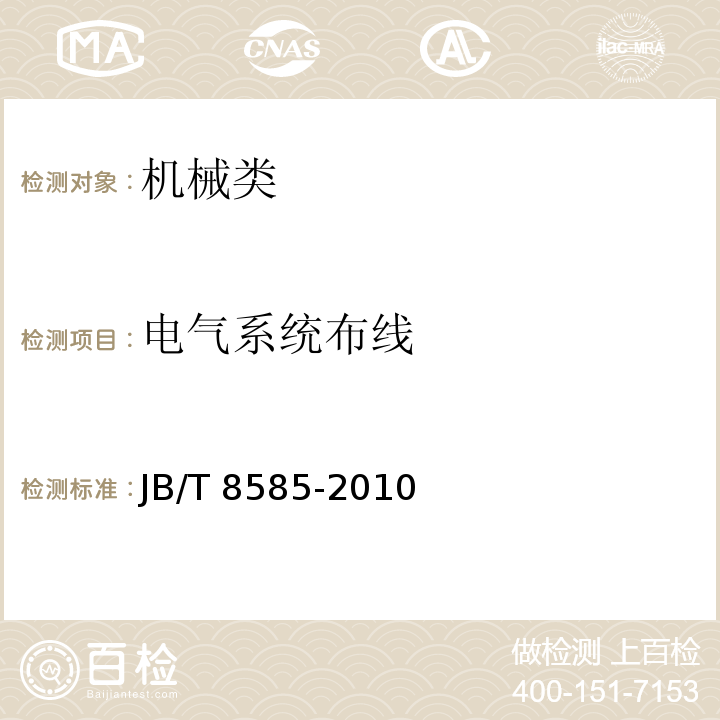 电气系统布线 JB/T 8585-2010 印刷机械 卷筒料复合机