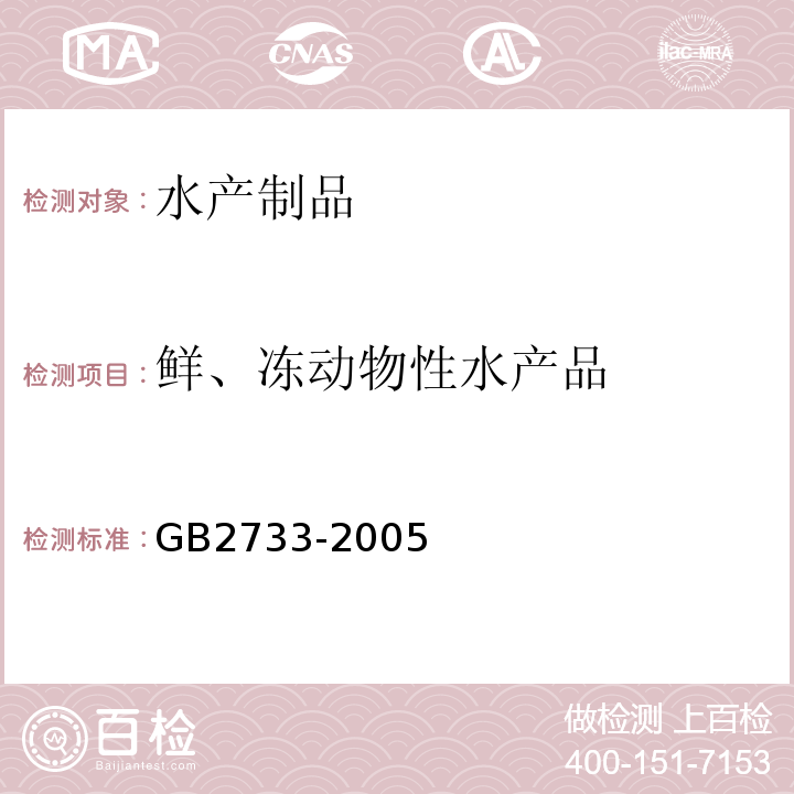 鲜、冻动物性水产品 GB2733-2005 鲜、冻动物性水产品卫生标准