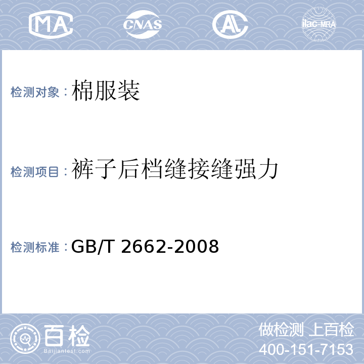 裤子后档缝接缝强力 GB/T 2662-2008 棉服装