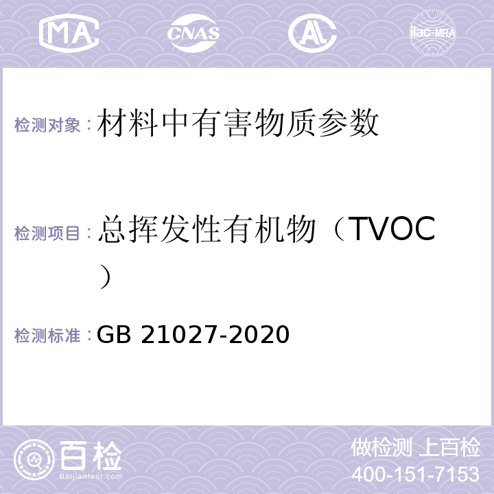 总挥发性有机物（TVOC） 学生用品的安全通用要求 GB 21027-2020