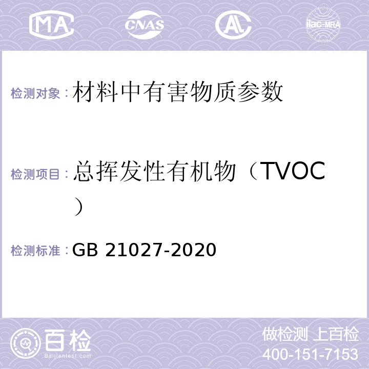 總揮發(fā)性有機(jī)物（TVOC） 學(xué)生用品的安全通用要求 GB 21027-2020