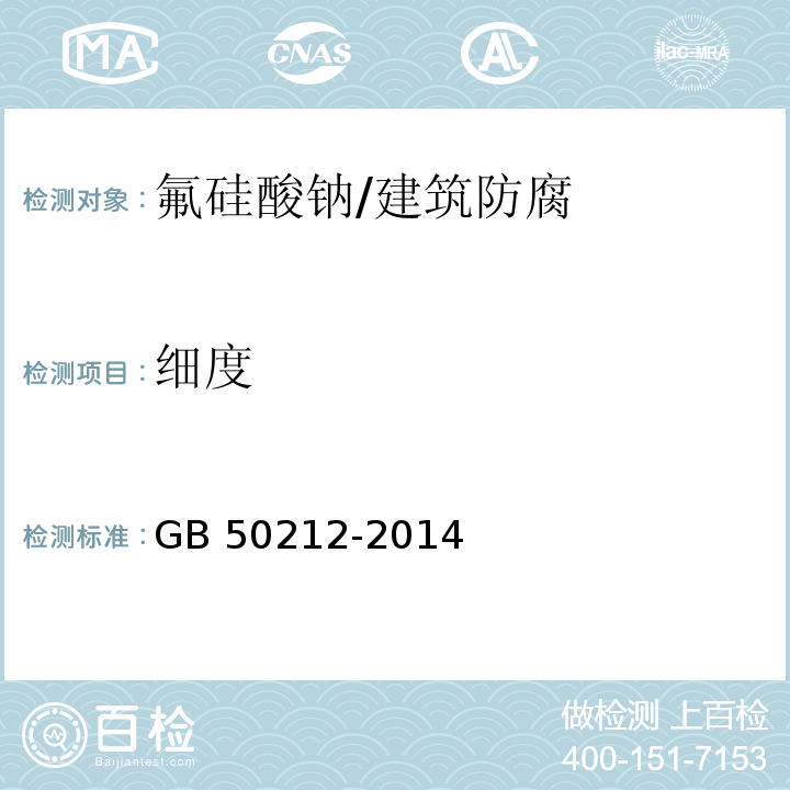 细度 建筑防腐蚀工程施工规范 （6.2.3、附录A.2.2）/GB 50212-2014