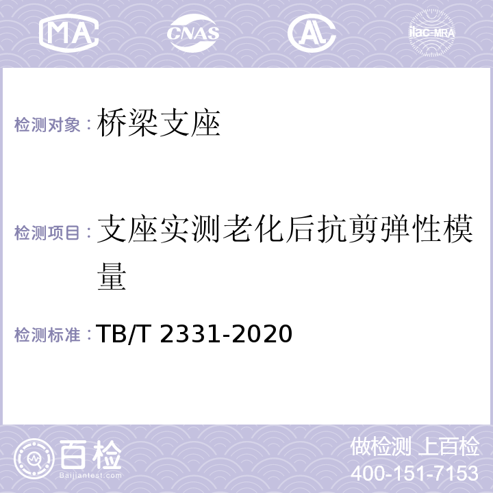 支座实测老化后抗剪弹性模量 铁路桥梁橡胶支座 TB/T 2331-2020