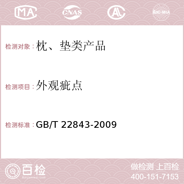 外观疵点 枕、垫类产品 GB/T 22843-2009 （6.2.1）