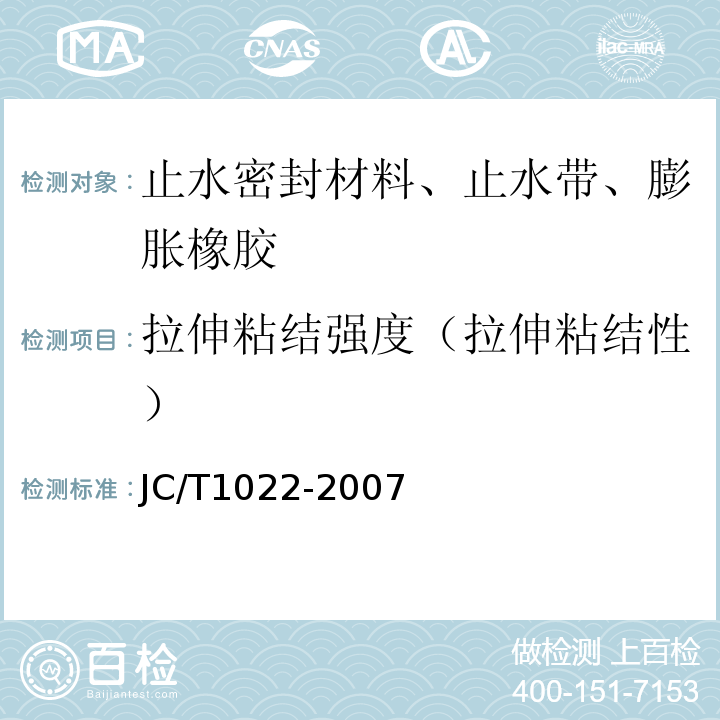 拉伸粘结强度（拉伸粘结性） 中空玻璃用复合密封胶条 JC/T1022-2007