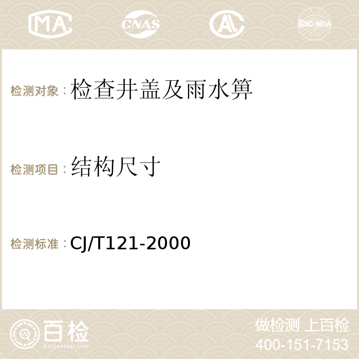 结构尺寸 再生树脂复合材料检查井盖 CJ/T121-2000