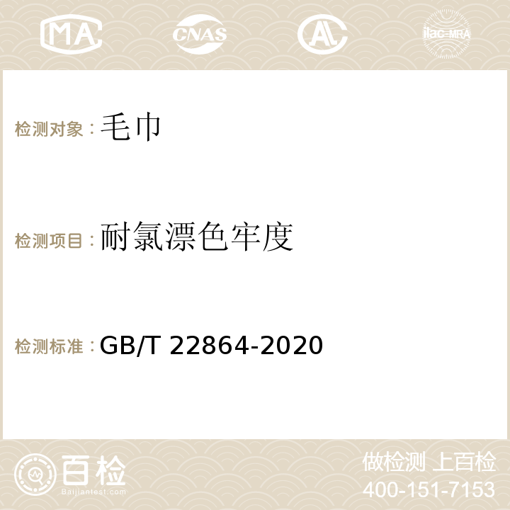 耐氯漂色牢度 毛巾GB/T 22864-2020