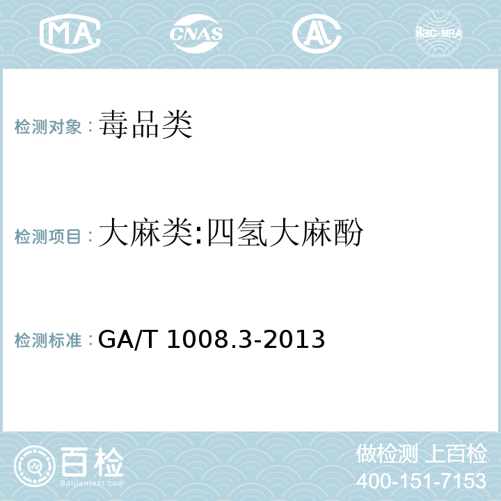 大麻类:四氢大麻酚 GA/T 1008.3-2013 常见毒品的气相色谱、气相色谱质谱检验方法第3部分:大麻中三种成分