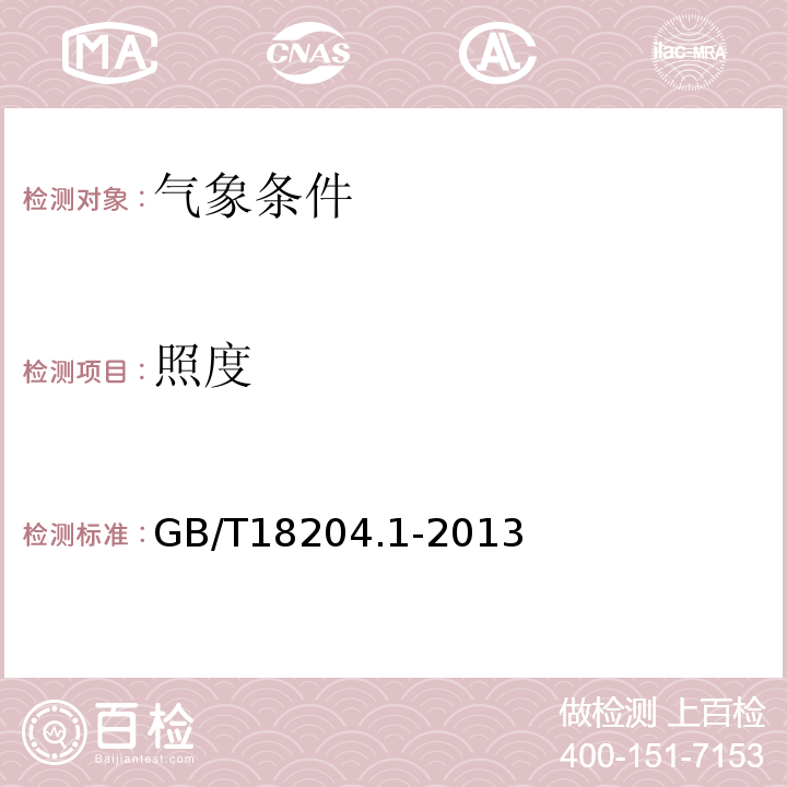 照度 GB/T18204.1-2013（8）