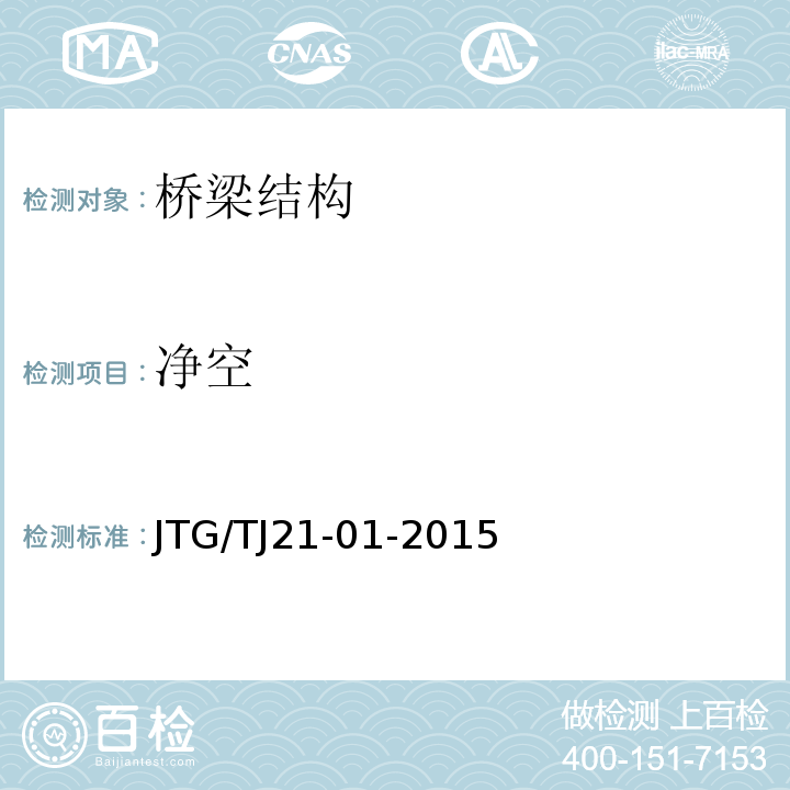 净空 JTG/T J21-01-2015 公路桥梁荷载试验规程(附2016年勘误表)