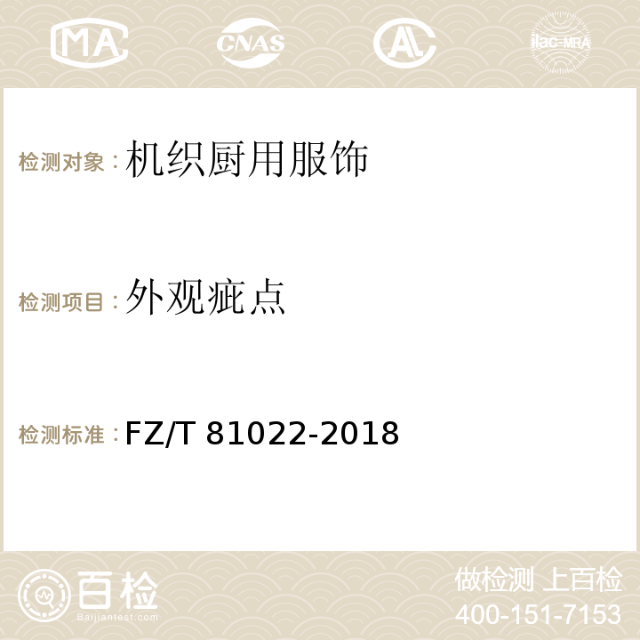 外观疵点 FZ/T 81022-2018 机织厨用服饰