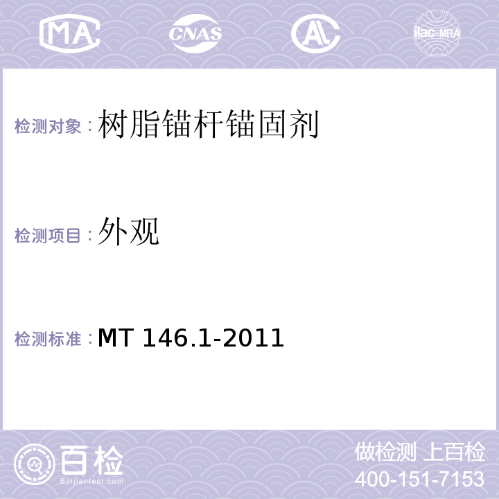 外观 树脂锚杆 第1部分：锚固剂MT 146.1-2011（6.1）