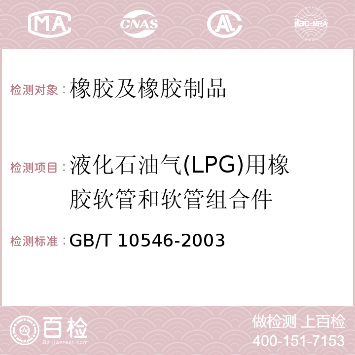 液化石油气(LPG)用橡胶软管和软管组合件 GB/T 10546-2003 液化石油气(LPG)用橡胶软管和软管组合件 散装输送用