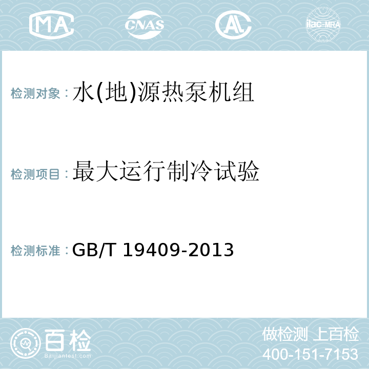 最大运行制冷试验 水(地)源热泵机组GB/T 19409-2013