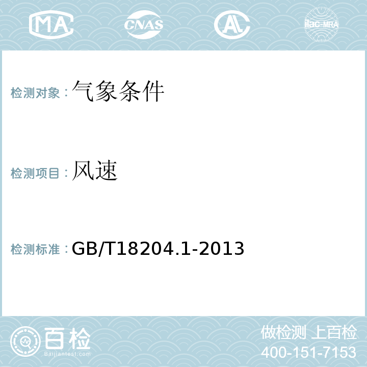 风速 GB/T18204.1-2013（5）