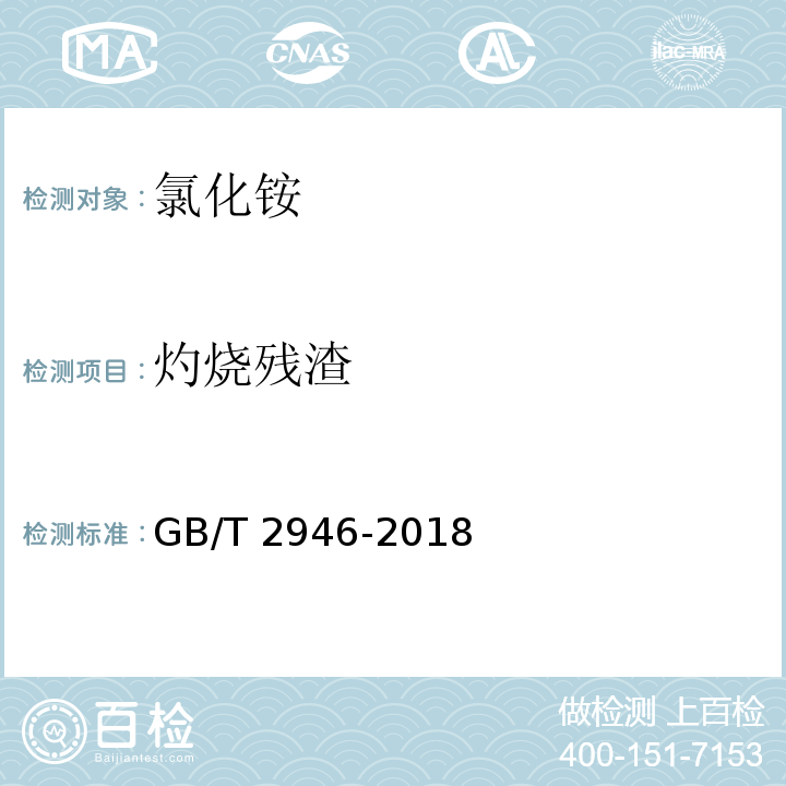 灼烧残渣 氯化铵 GB/T 2946-2018中5.5