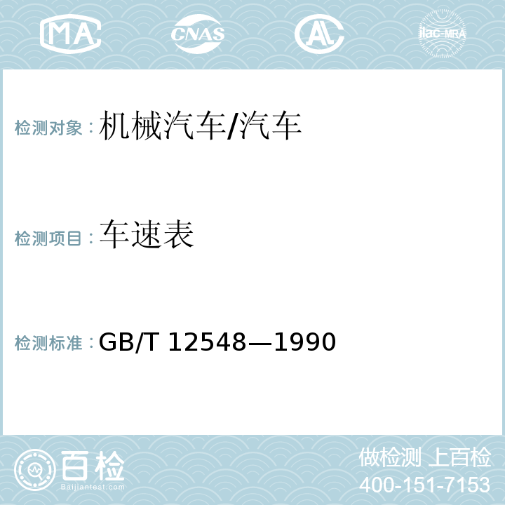 车速表 GB/T 12548-1990 汽车速度表、里程表检验校正方法