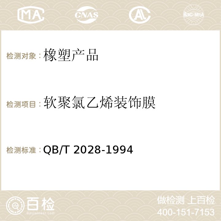 软聚氯乙烯装饰膜 QB/T 2028-1994 软聚氯乙烯装饰膜(片)
