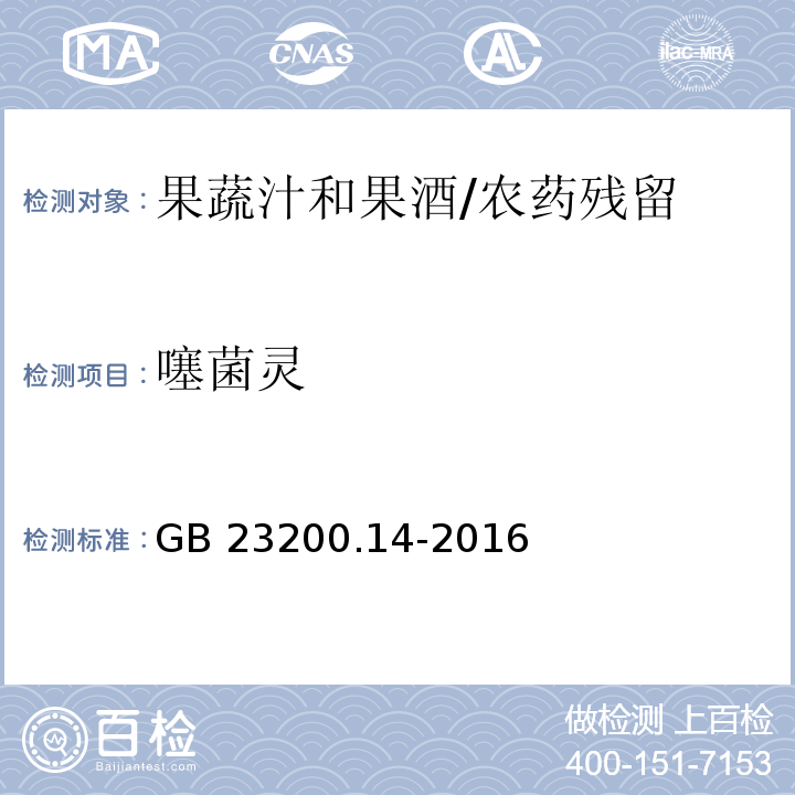 噻菌灵 食品安全国家标准果蔬汁和果酒中512种农药及相关化学品残留量的测定 液相色谱-质谱法/GB 23200.14-2016