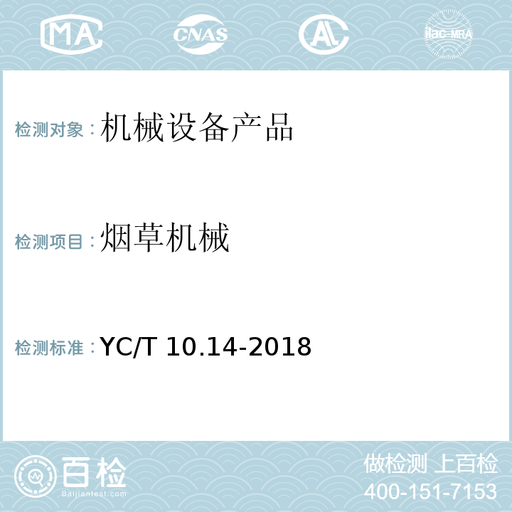 烟草机械 YC/T 10.14-2018 烟草机械 通用技术条件 第14部分：电气控制系统