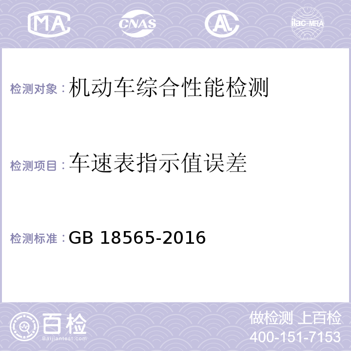 车速表指示值误差 道路运输车辆综合性能要求和检验方法