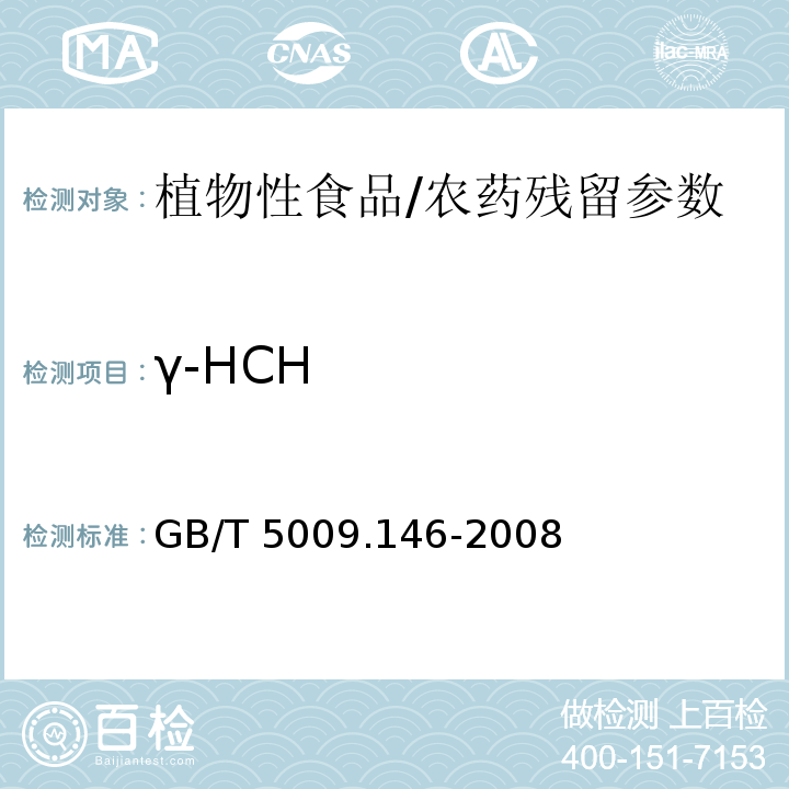 γ-HCH 植物性食品中有机氯和拟除虫菊酯农药多种残留量的测定/GB/T 5009.146-2008