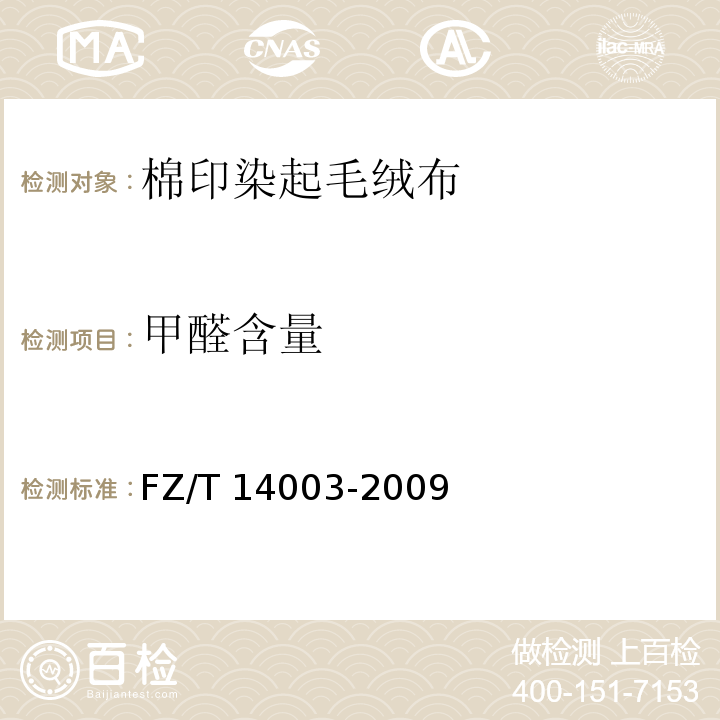 甲醛含量 FZ/T 14003-2009 棉印染起毛绒布