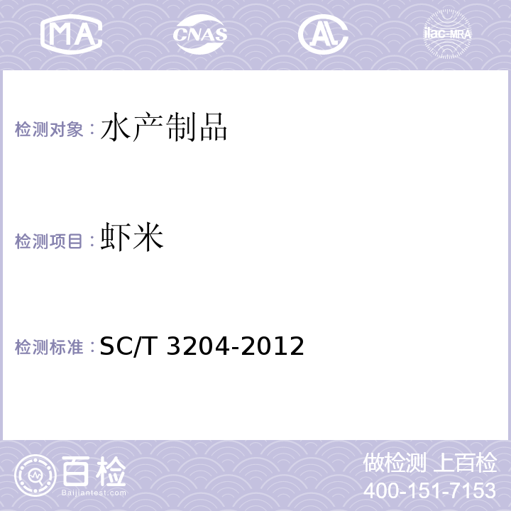 虾米 虾米SC/T 3204-2012