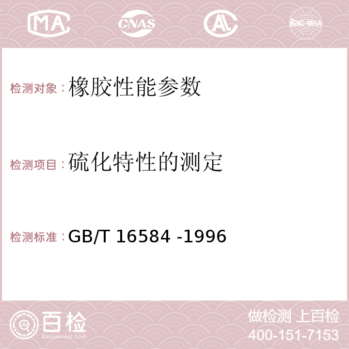 硫化特性的测定 GB/T 16584-1996 橡胶 用无转子硫化仪测定硫化特性