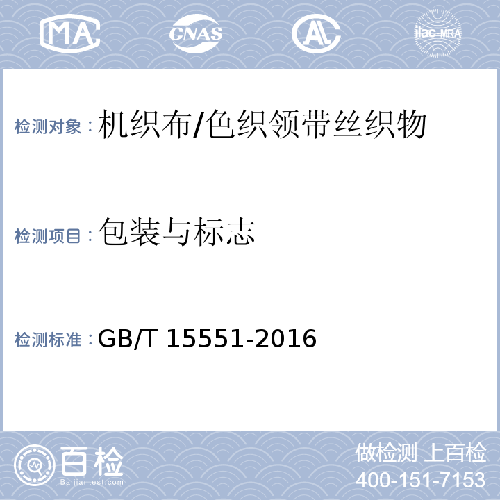 包装与标志 桑蚕丝织物GB/T 15551-2016