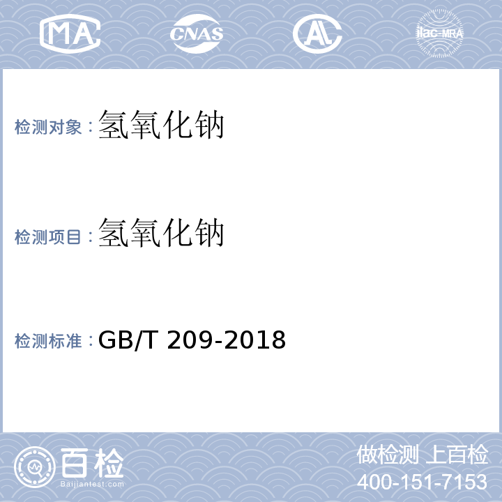 氢氧化钠 工业用氢氧化钠GB/T 209-2018