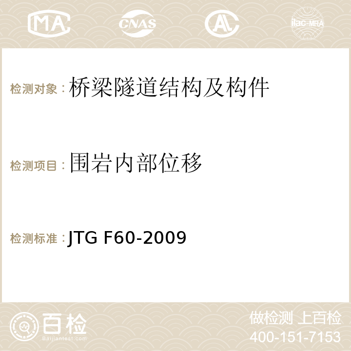 围岩内部位移 公路隧道施工技术规范 JTG F60-2009第10.2.2条