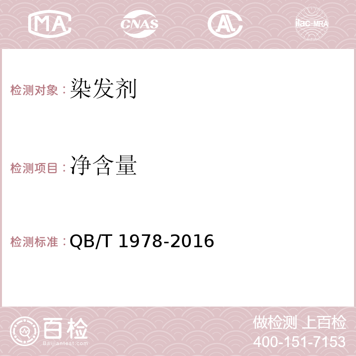 净含量 染发剂QB/T 1978-2016