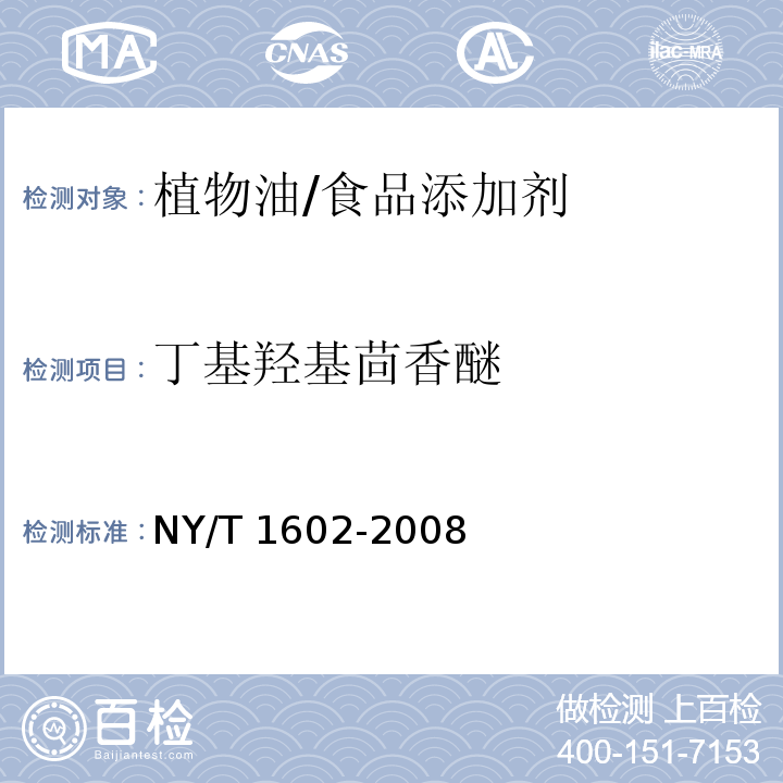 丁基羟基茴香醚 植物油中叔丁基羟基茴香醚（BHA）、2,6-二叔丁基对甲酚（BHT）和特丁基对苯二酚（TBHQ）的测定高效液相色谱法/NY/T 1602-2008