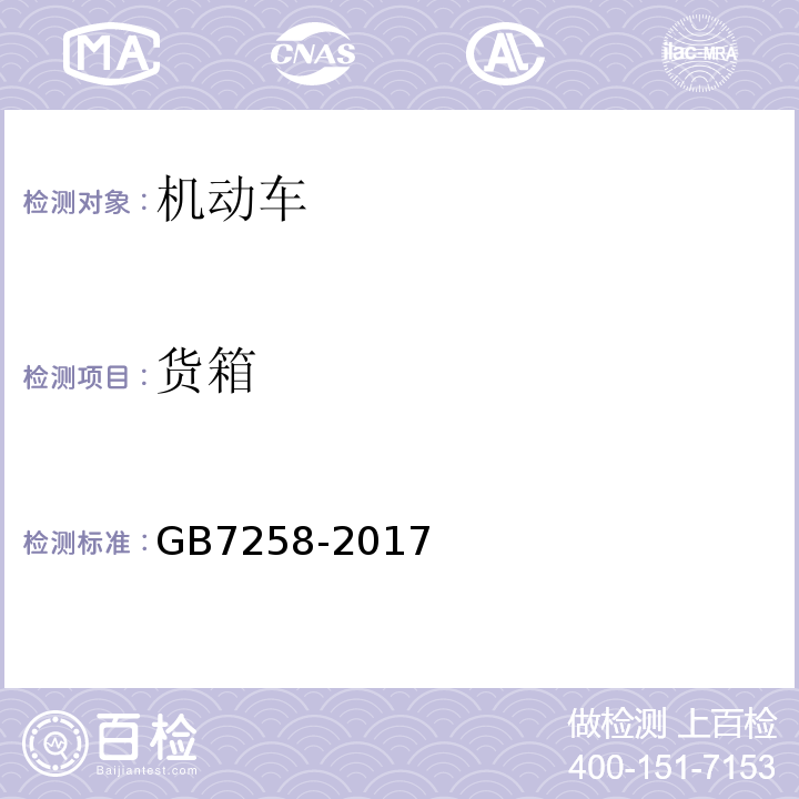 货箱 机动车运行安全技术条件 GB7258-2017 机动车安全技术检验项目