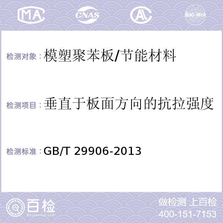 垂直于板面方向的抗拉强度 模塑聚苯板薄抹灰外墙外保温系统材料 /GB/T 29906-2013