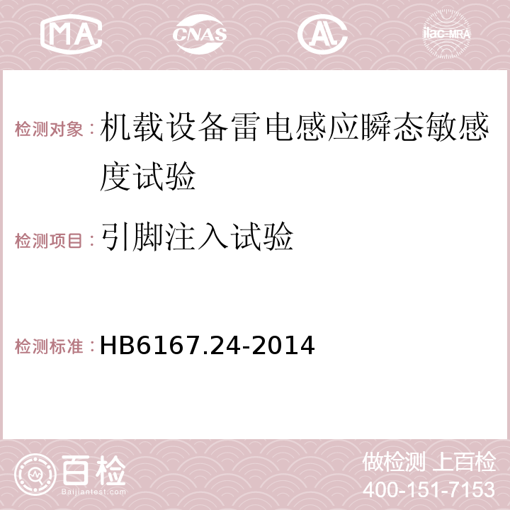 引脚注入试验 HB6167.24-2014民用飞机机载设备环境条件和试验方法第24部分：雷电感应瞬态敏感度试验