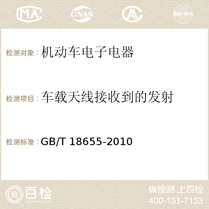 车载天线接收到的发射 车辆、船和内燃机 无线电骚扰特性 用于保护车载接收机的限值和测量方法GB/T 18655-2010