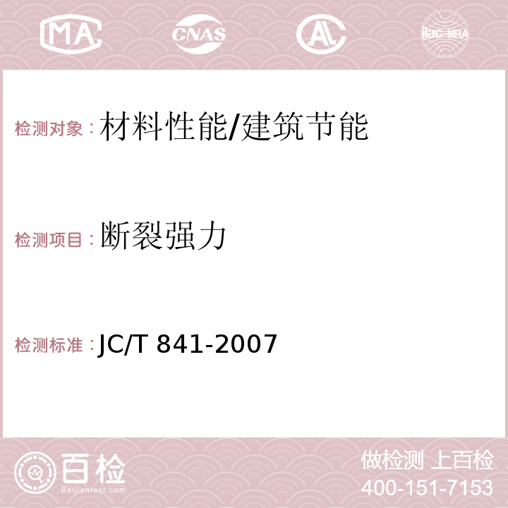 断裂强力 JC/T 841-2007 耐碱玻璃纤维网布