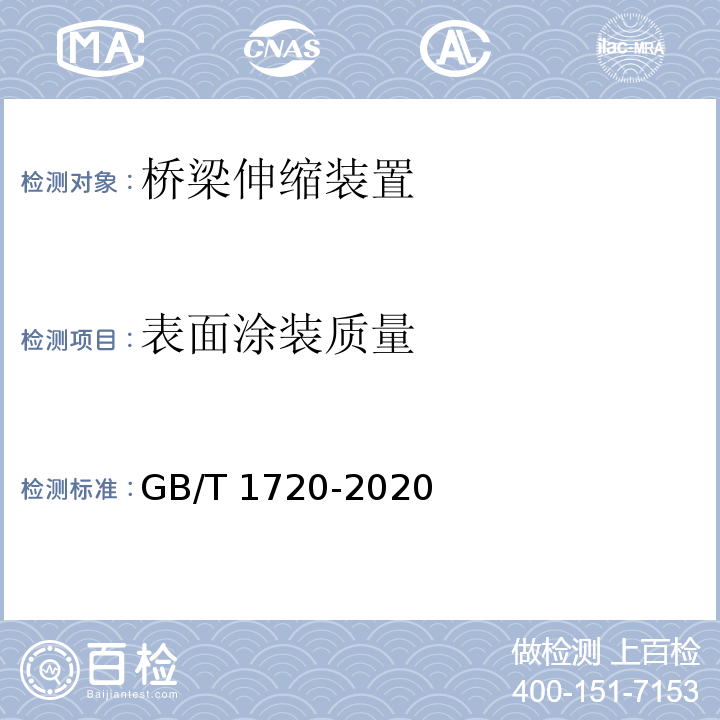 表面涂装质量 漆膜划圈试验 GB/T 1720-2020