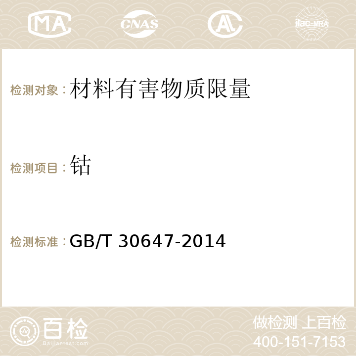 钴 涂料中有害物质总含量的测定GB/T 30647-2014