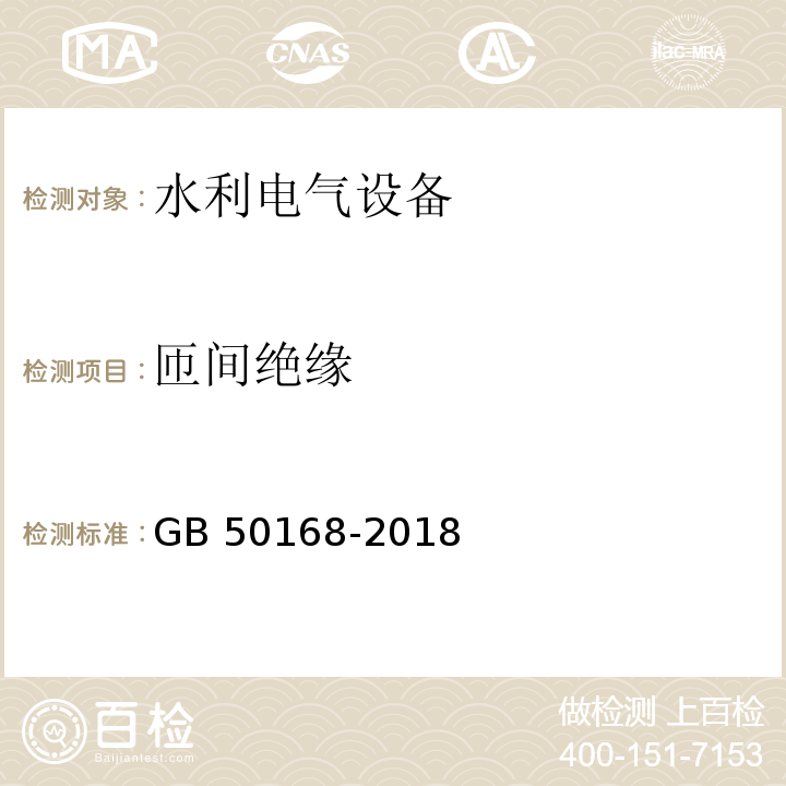 匝间绝缘 GB 50168-2018 电气装置安装工程电缆线路施工及验收标准(附条文说明)