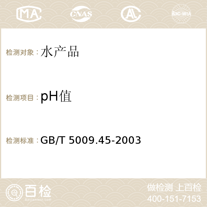 pH值 GB/T 5009.45-2003