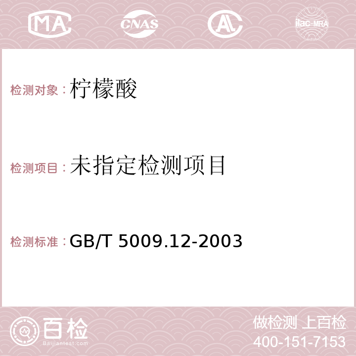  GB/T 5009.12-2003 食品中铅的测定